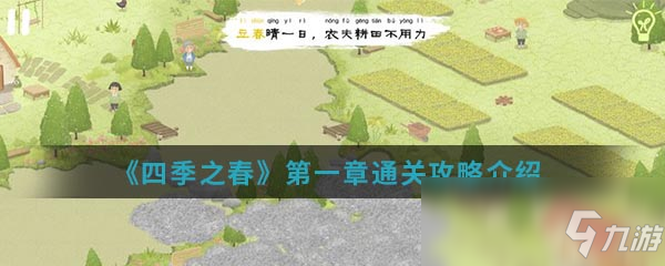 《四季之春》第一章怎么过 第一章通关攻略