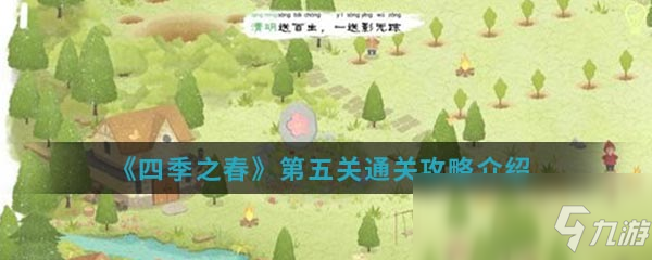 《四季之春》第五关怎么过 第五关通关攻略