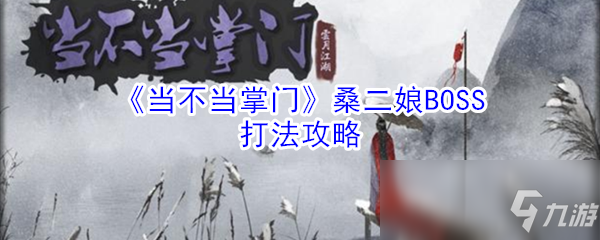 《当不当掌门》桑二娘BOSS怎么打 桑二娘BOSS打法攻略教学