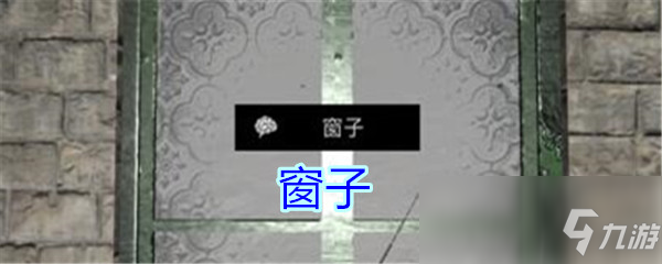 《孙美琪疑案郎冥其》窗子线索在哪 窗子线索位置一览截图