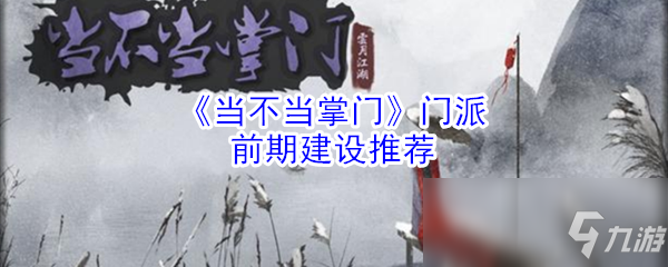 《當不當掌門》門派前期怎么玩 門派前期快速發(fā)展教學