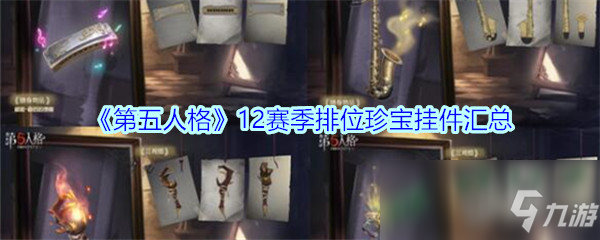 《第五人格》12賽季排位珍寶掛件有哪些 12賽季排位珍寶掛件大全