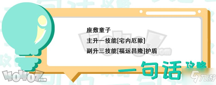 《决战平安京》座敷童子攻略 技能怎么加点