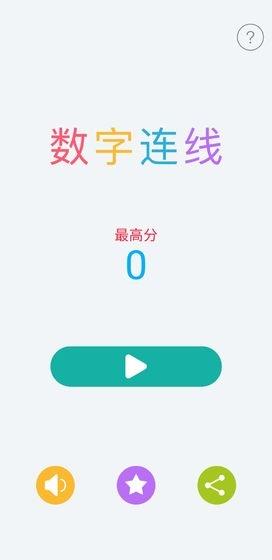 數(shù)字連線2020截圖3