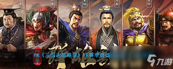 《三国志战略版》PK赛季攻略 群雄割据势力范围相关规则