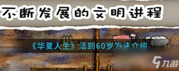 《华夏人生》怎么活到60岁 活到60岁方法截图