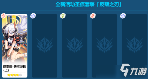 《崩坏3》反叛之刃圣痕套装怎么获得 反叛之刃圣痕套装获取攻略