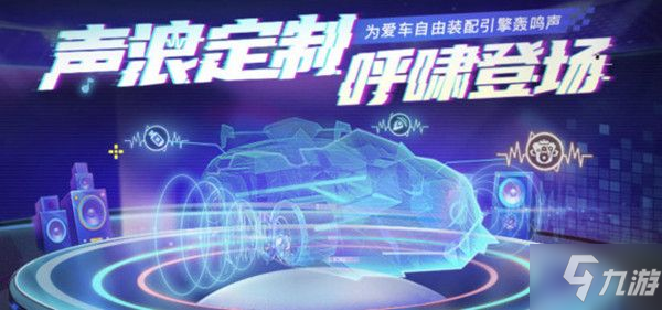 《跑跑卡丁車手游》聲浪定制是什么 S6聲浪定制系統(tǒng)爆料