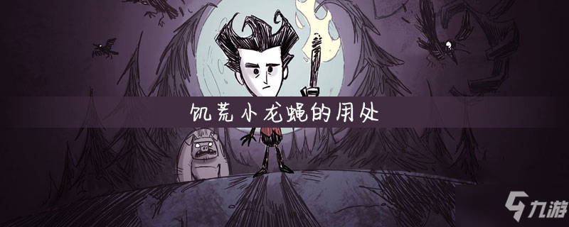 《饑荒》小龍蠅有什么用 小龍蠅作用功能詳解