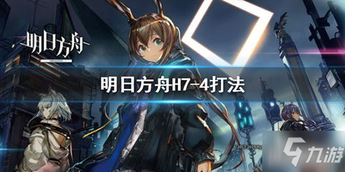 《明日方舟》H7-4关卡攻略 通关技巧分享