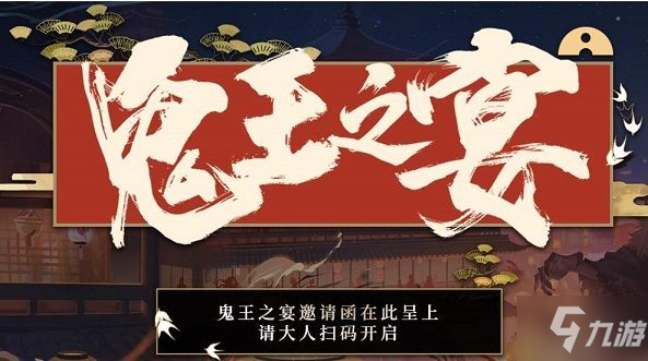 《陰陽師》鬼王之宴怎么進 鬼王之宴進入方法匯總