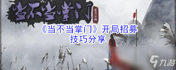 《當不當掌門》伙伴怎么招募 開局伙伴招募技巧攻略