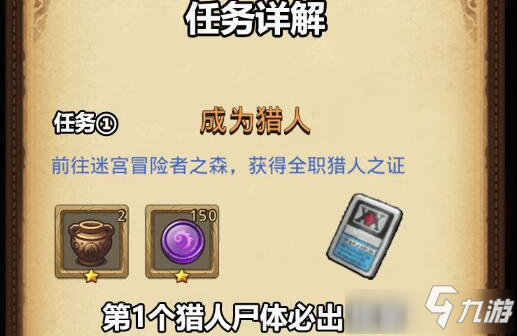 《不思議迷宮》成為獵人定向越野怎么做 成為獵人定向越野完成攻略