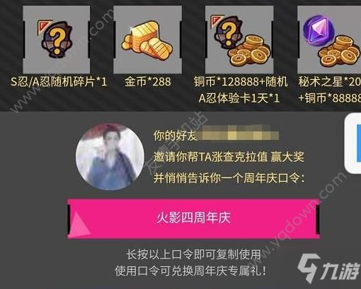 《火影忍者》手游4周年慶口令禮包怎么獲得 4周年慶口令禮包獲得方法介紹