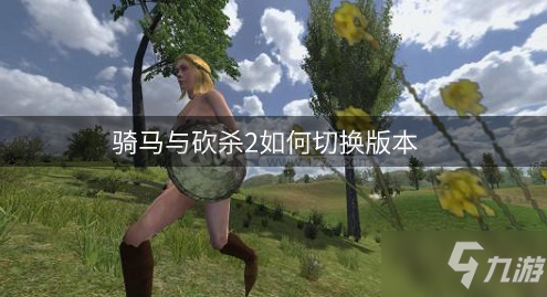 《骑马与砍杀2》steam版本怎么切换 steam切换版本方法分享