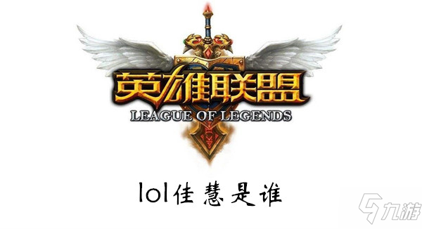 《lol》佳慧是誰 佳慧介紹