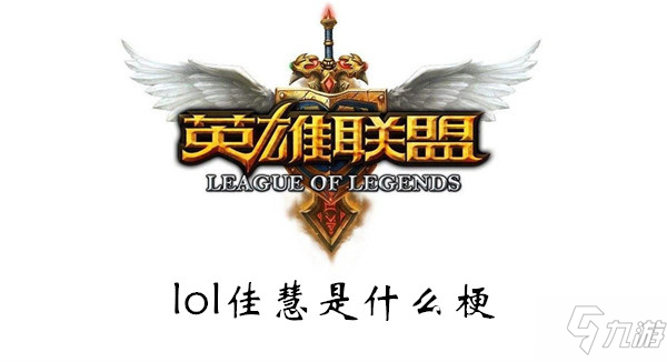 《lol》佳慧什么意思 佳慧意思介紹