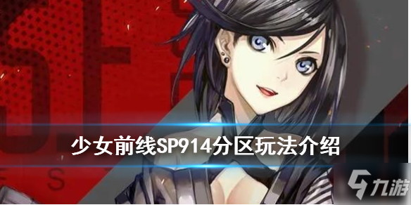 《少女前线》SP914分区怎么玩 SP914分区玩法攻略