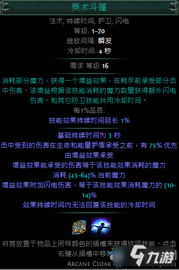 《流放之路》奥术斗篷属性是什么 奥术斗篷属性介绍