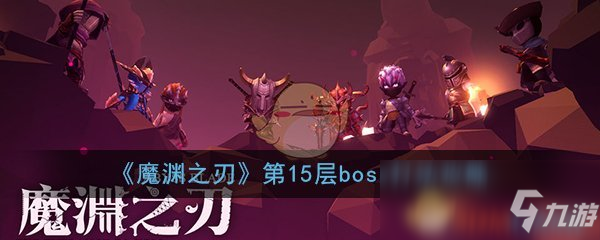 《魔淵之刃》第15層boss怎么打 第15層boss打法技巧攻略