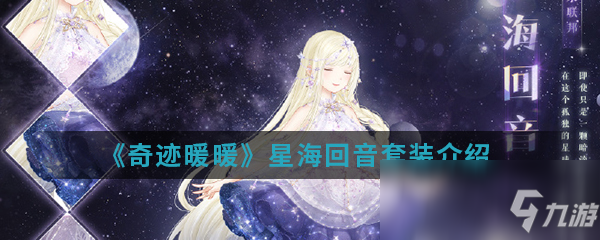 《奇迹暖暖》星海回音套装怎么样 星海回音套装外观一览