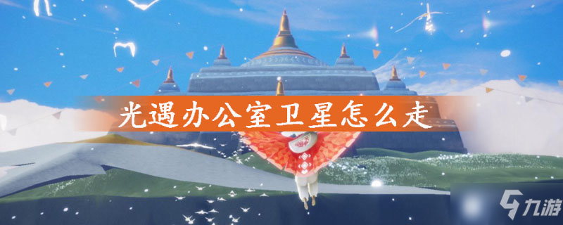 《sky光遇》怎么去办公室卫星 办公室卫星到达方法分享