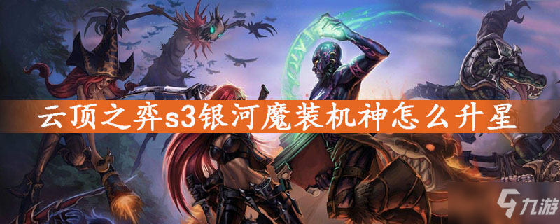 云頂之弈s3銀河魔裝機神怎么升星 s3銀河魔裝機神升星攻略