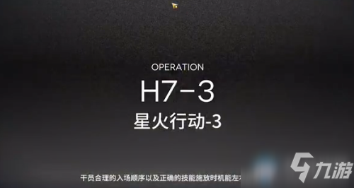 《明日方舟》H7-3怎么過 H7-3通關(guān)干員布局攻略