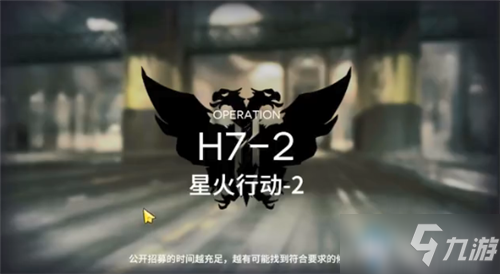 《明日方舟》H7-2怎么过 H7-2通关攻略