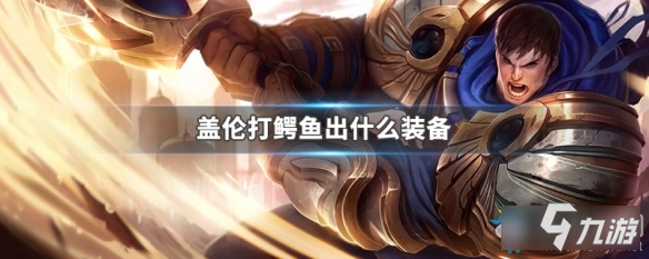 《LOL》上单盖伦怎么出装 上单盖伦出装思路详解