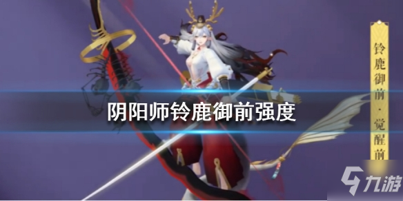 《阴阳师》铃鹿御前强度怎么样 铃鹿御前厉害吗