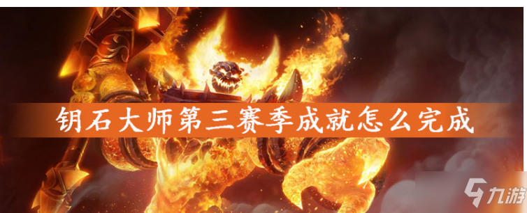 《魔兽世界》钥石大师成就怎么解锁 钥石大师成就达成攻略