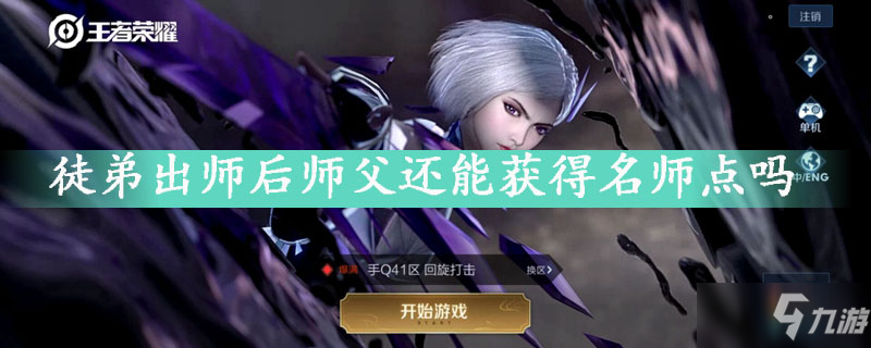 《王者荣耀》名师点怎么获得 名师点获取攻略