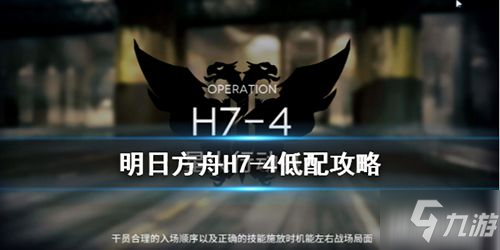 《明日方舟》H7-4怎么过 H7-4平民速通干员搭配布局攻略