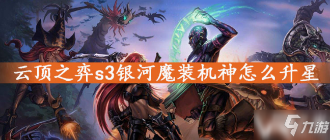 《云頂之弈》s3銀河魔裝機神怎么出裝 銀河魔裝機神英雄出裝攻略