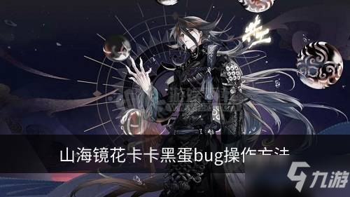 《山海鏡花》卡黑蛋bug怎么刷 卡黑蛋bug教學(xué)攻略