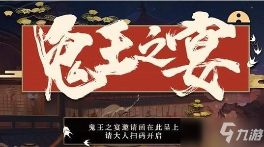 《陰陽師》鬼王之宴怎么組隊(duì) 鬼王之宴邀請好友入隊(duì)方法分享