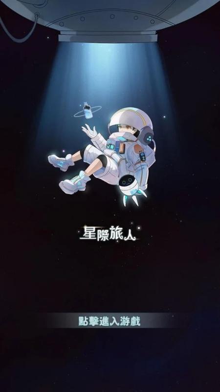 星際旅人 Mod截圖3