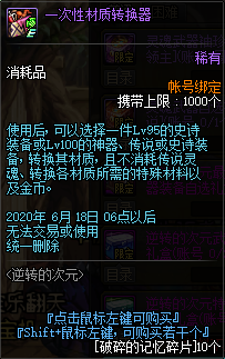 《DNF》一次性材质转换器是什么 一次性材质转换器介绍截图
