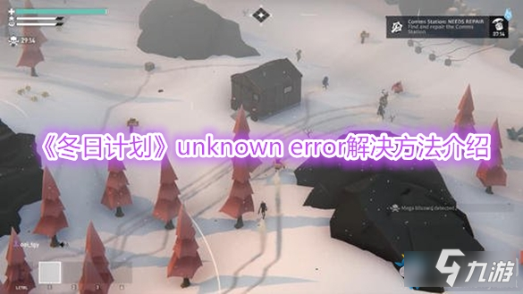 《冬日计划》unknown error怎么办 unknown error解决方法介绍