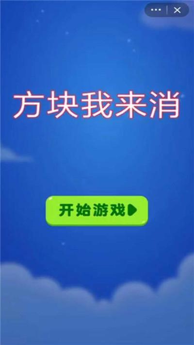 方块我来消2020截图1