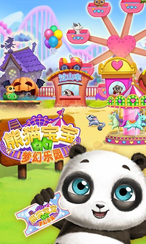 熊猫宝宝的梦幻乐园截图1