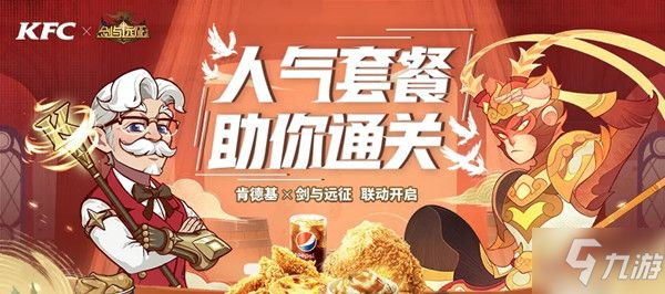 《剑与远征》肯德基联动什么时候开始 肯德基联动活动开启时间