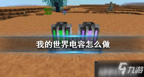 《我的世界》星際探險電容怎么制作 星際探險電容制作攻略