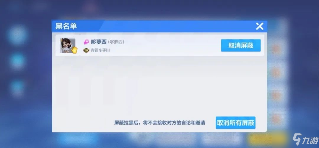 跑跑卡丁车手游怎么拉黑别人 黑名单功能使用技巧分享