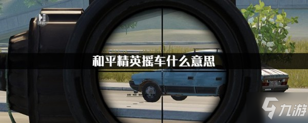 《和平精英》搖車怎么玩 搖車技巧教學(xué)