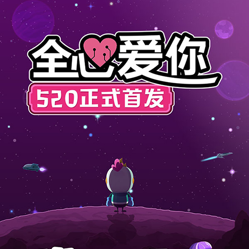 《全心爱你》定档520 向全宇宙撒一波狗粮