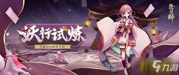 《陰陽師》5月19日妖行試煉用什么陣容 5月19日妖行試煉陣容分享