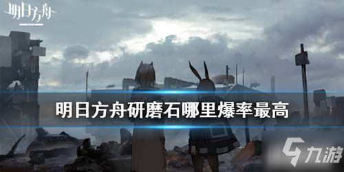 《明日方舟》研磨石去哪刷 研磨石获得方法介绍