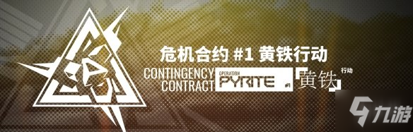 《明日方舟》制作組通訊1內容有哪些 新危機合約新活動成就系統(tǒng)開啟